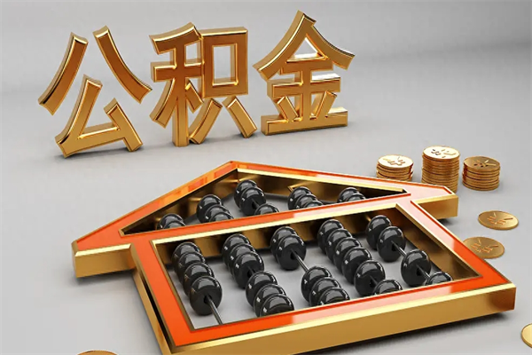 宣城公积金是想取就取吗（住房公积金是取了好还是不取好）