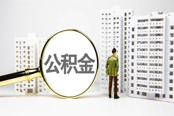 宣城公积金是离职当月封存吗（公积金离职的那个月会给吗）
