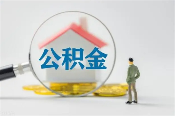 宣城公积金封存多久（公积金封存一般多久）