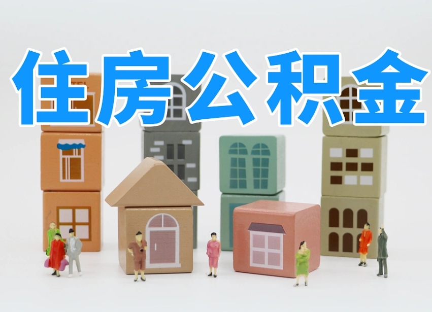 宣城白水公积金代办（白水住房公积金）